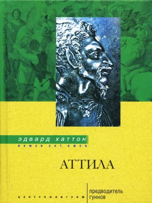 cover image of Аттила. Предводитель гуннов